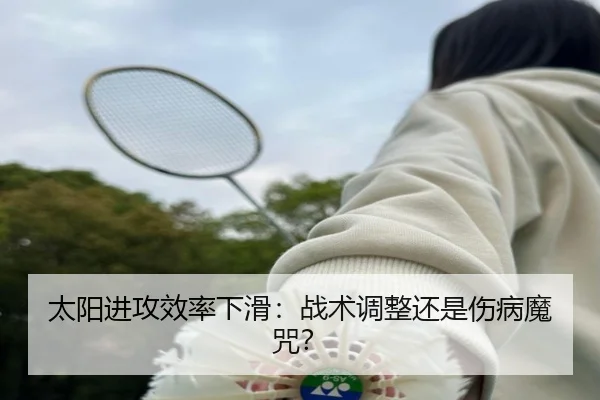 太阳进攻效率下滑：战术调整还是伤病魔咒？